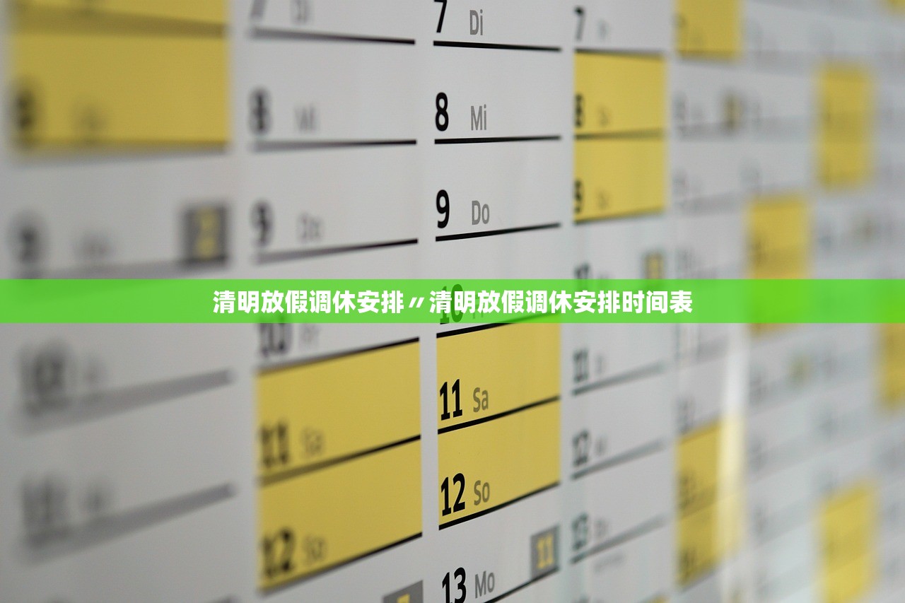 清明放假调休安排〃清明放假调休安排时间表