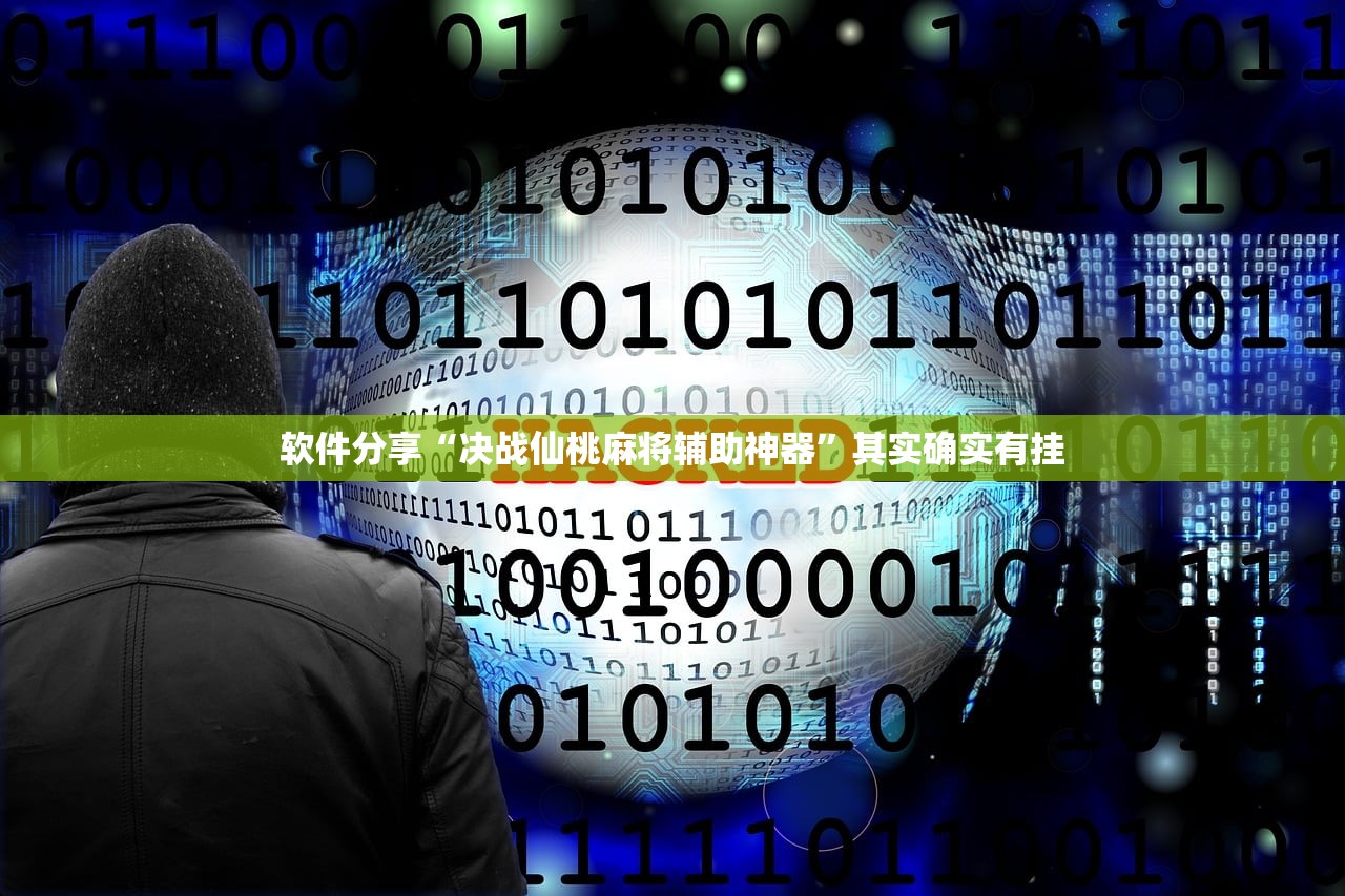 软件分享“决战仙桃麻将辅助神器”其实确实有挂