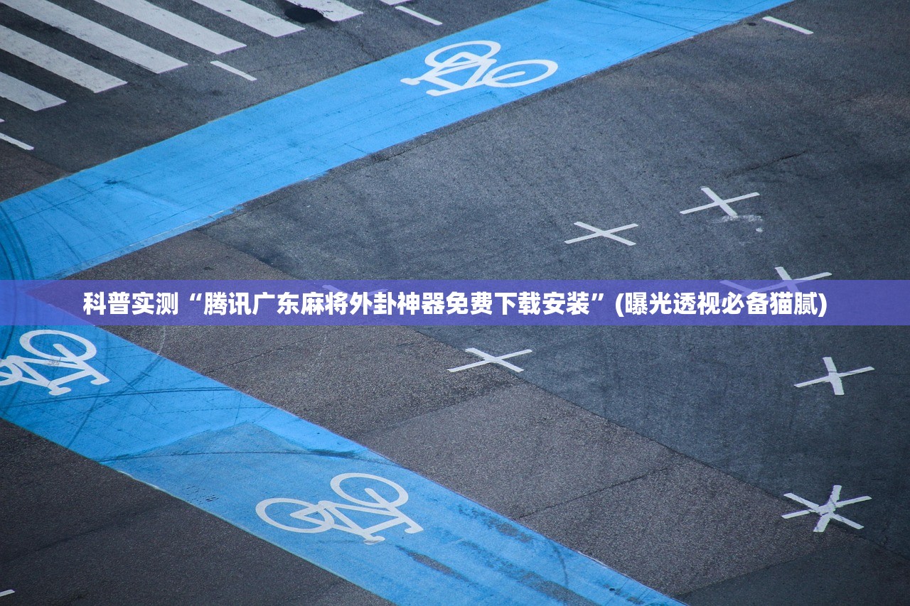 科普实测“腾讯广东麻将外卦神器免费下载安装	”(曝光透视必备猫腻)