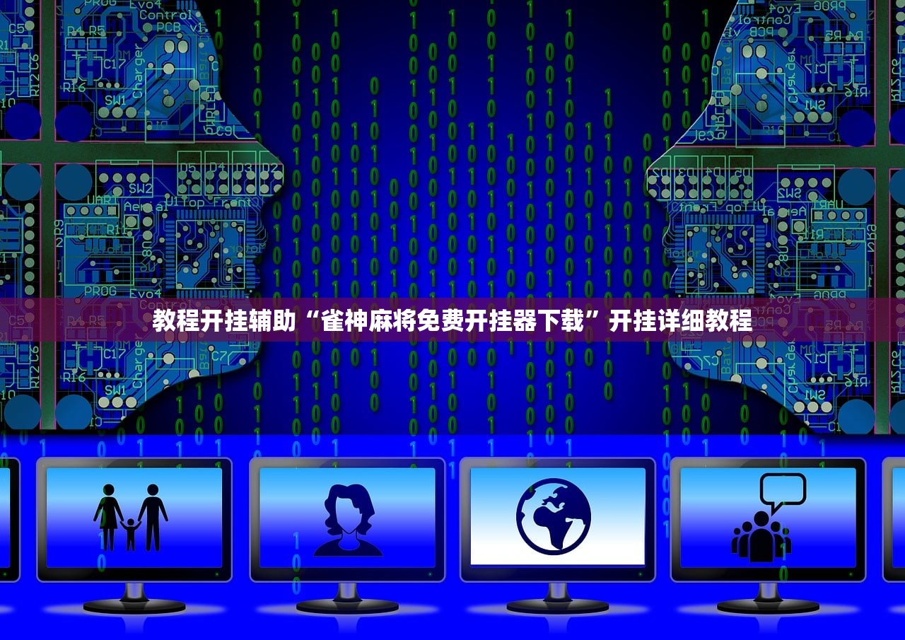 教程开挂辅助“雀神麻将免费开挂器下载”开挂详细教程