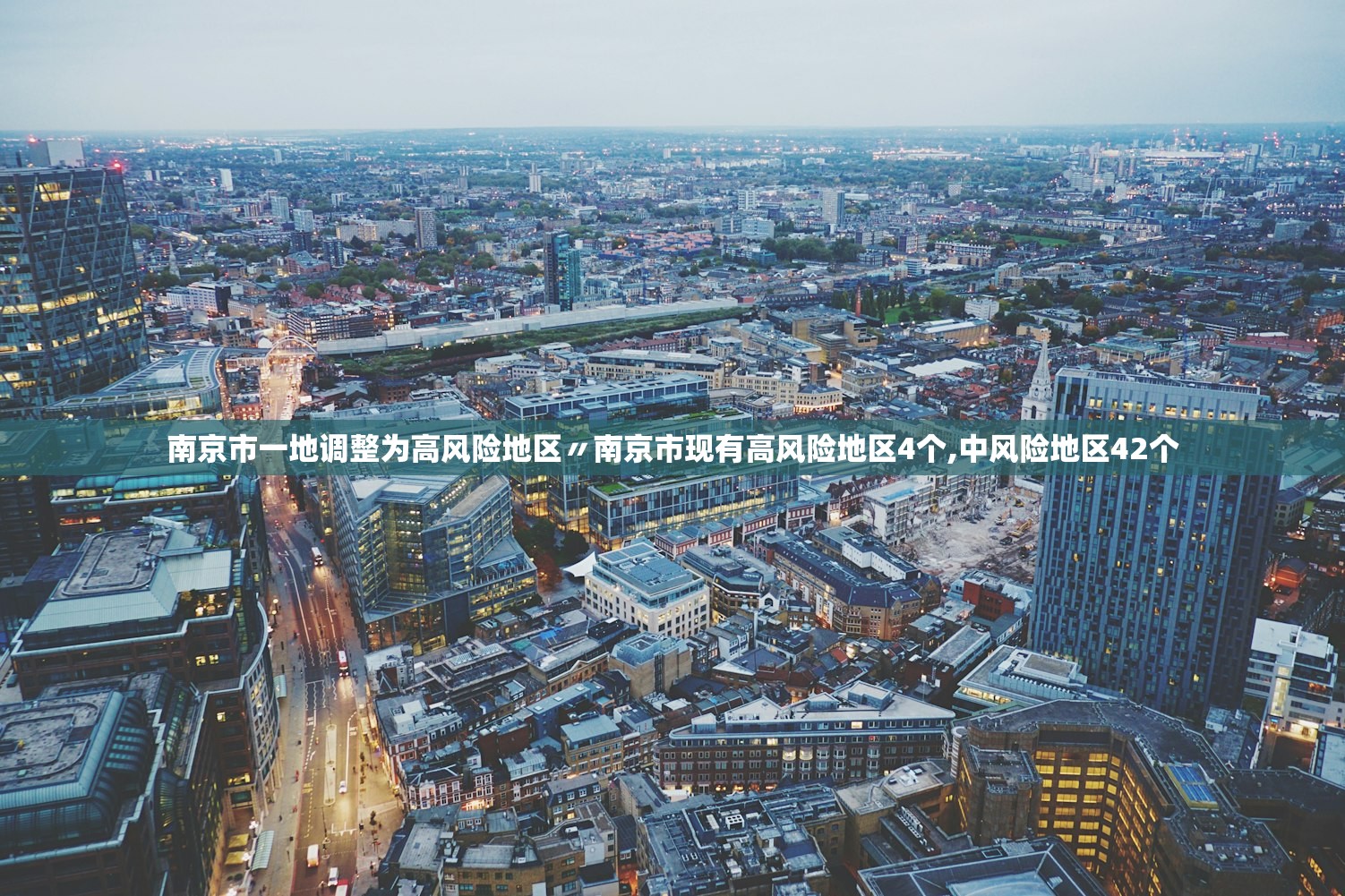 南京市一地调整为高风险地区〃南京市现有高风险地区4个,中风险地区42个