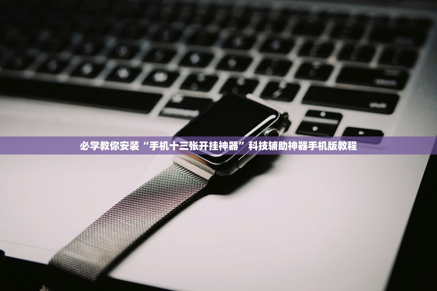 玩家必搜“山西扣点辅助软件”开挂(透视)辅助教程