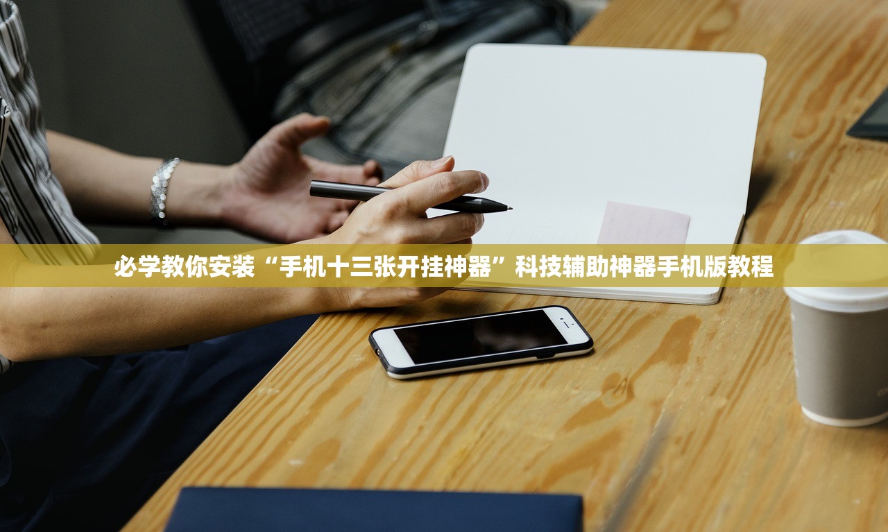 必学教你安装“手机十三张开挂神器”科技辅助神器手机版教程