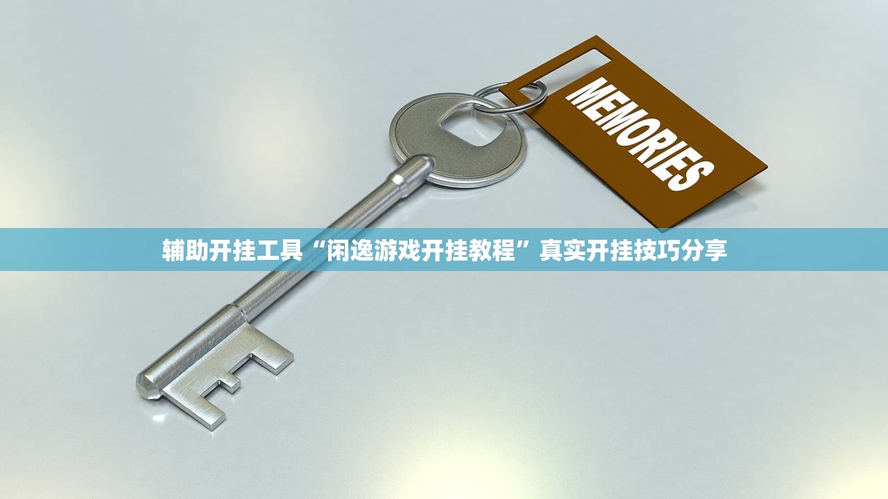 辅助开挂工具“闲逸游戏开挂教程”真实开挂技巧分享