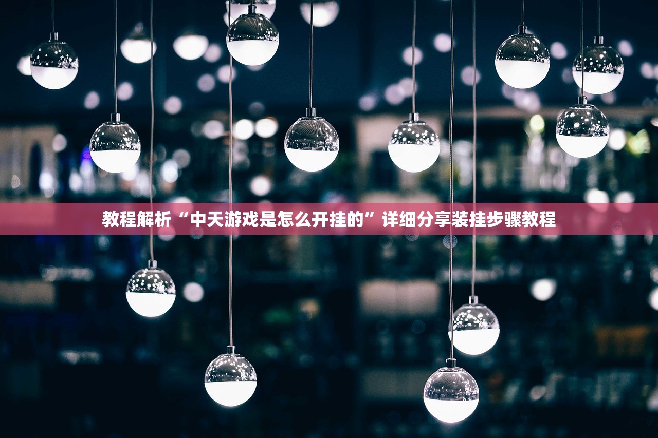 教程解析“中天游戏是怎么开挂的”详细分享装挂步骤教程