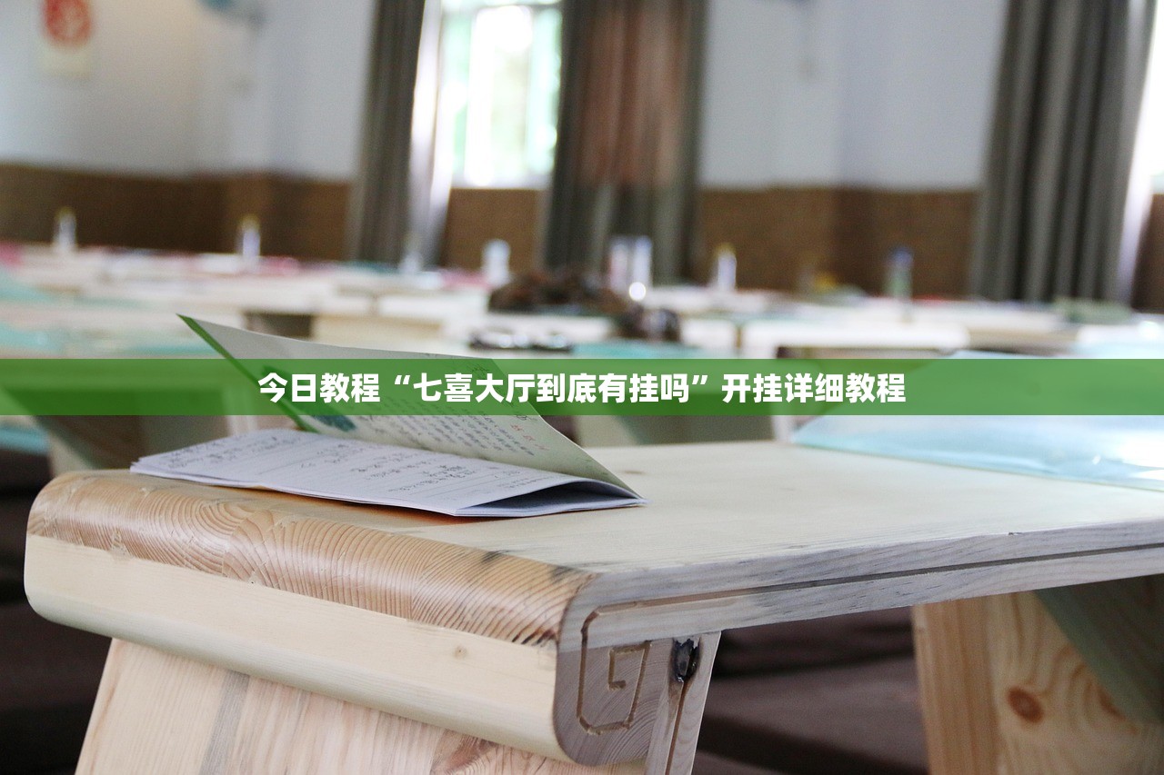 教程开挂辅助“新星游大厅开挂辅助器”详细开挂教程