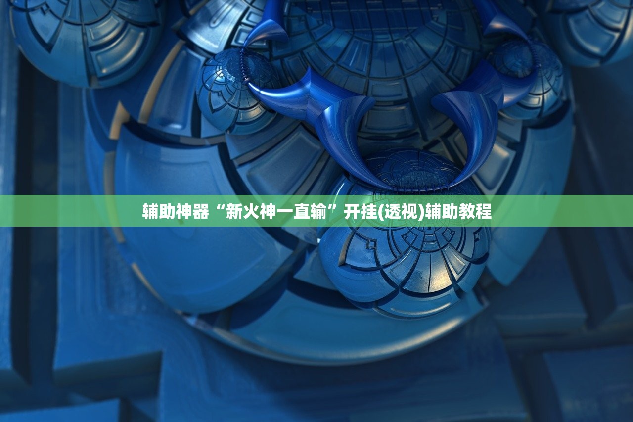 辅助神器“新火神一直输	”开挂(透视)辅助教程