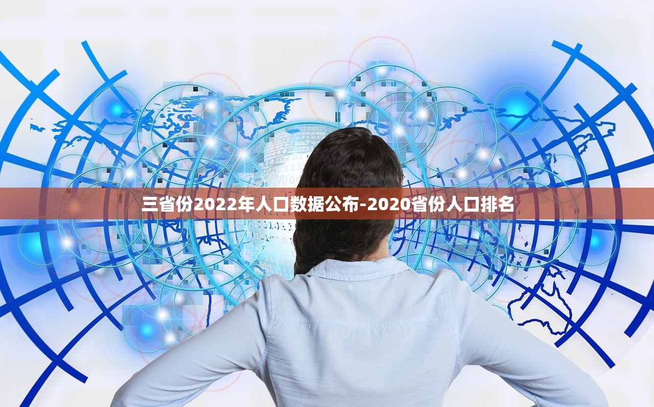 三省份2022年人口数据公布-2020省份人口排名