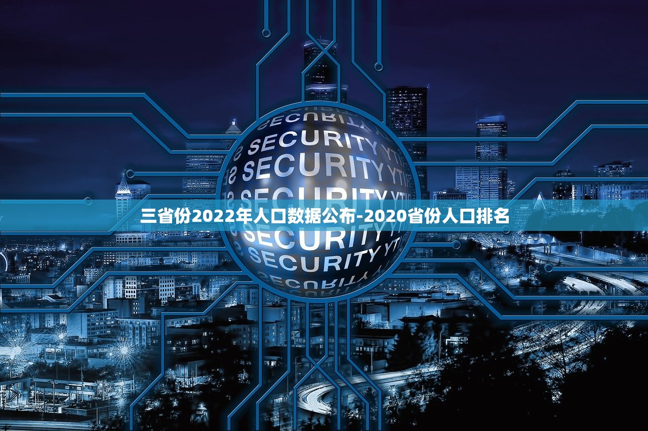 三省份2022年人口数据公布-2020省份人口排名