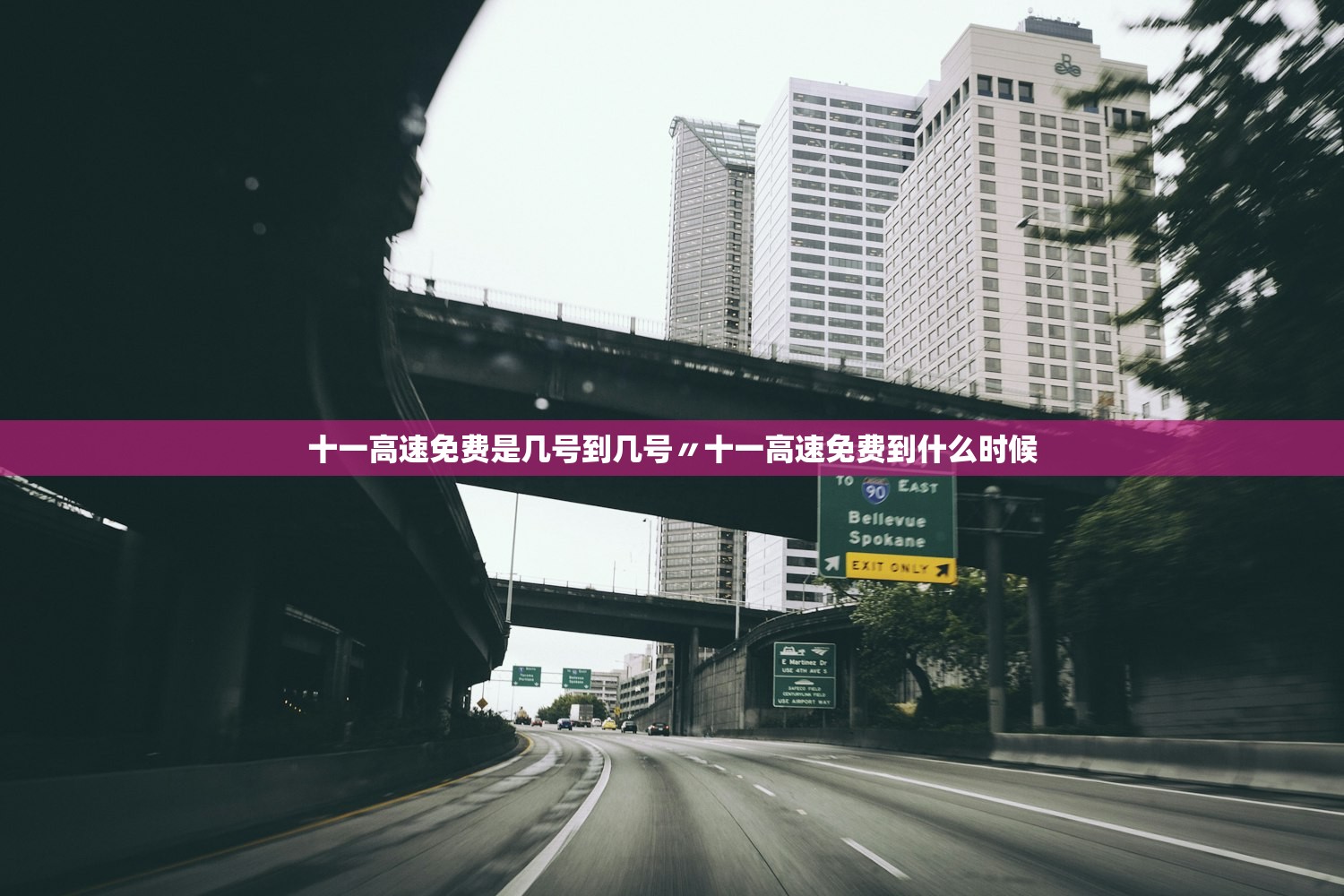 十一高速免费是几号到几号〃十一高速免费到什么时候