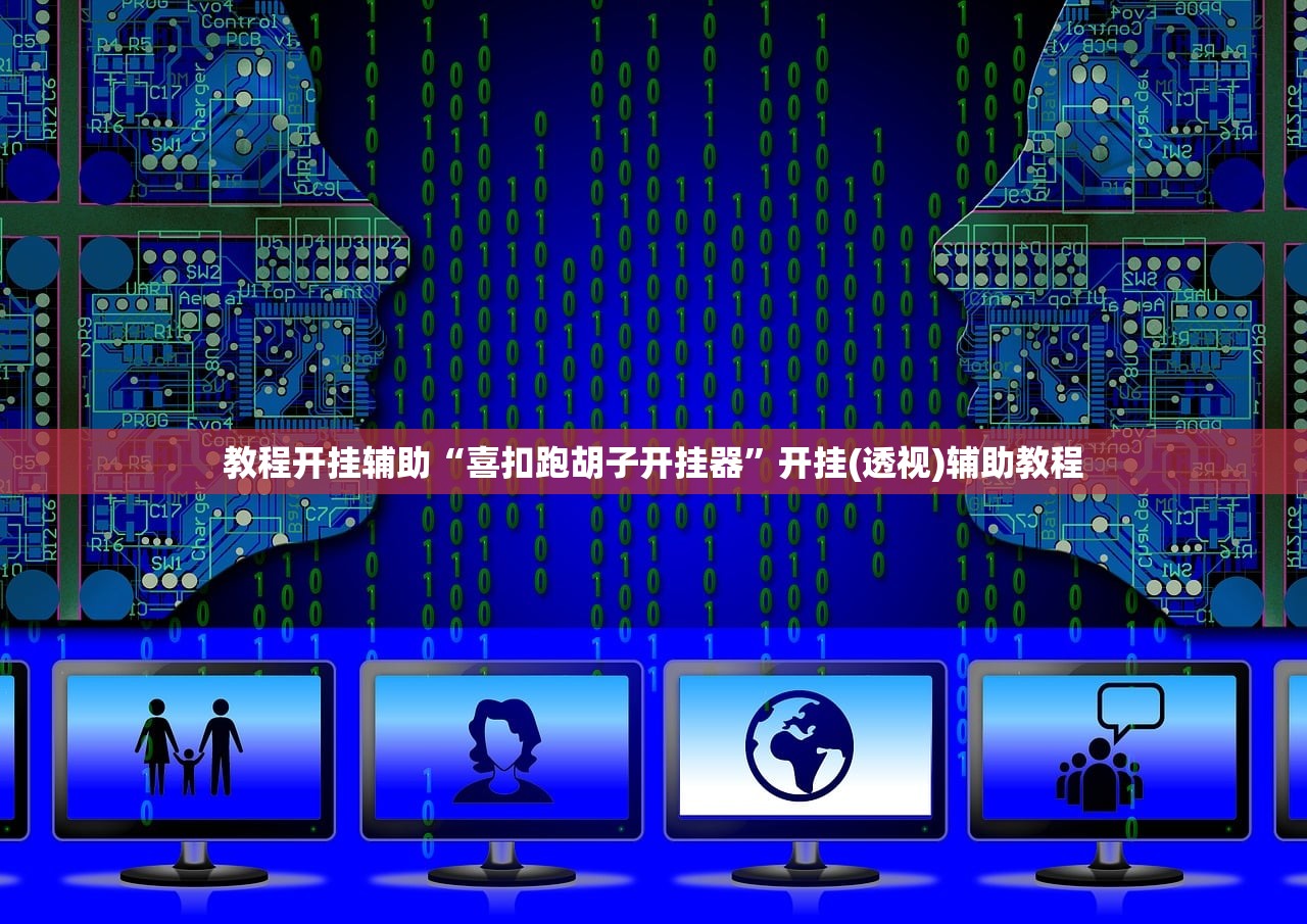 教程开挂辅助“喜扣跑胡子开挂器	”开挂(透视)辅助教程