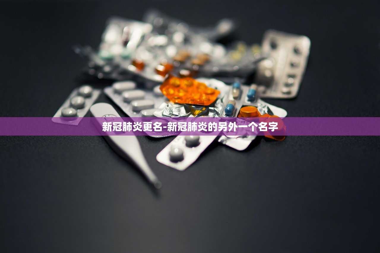 新冠肺炎更名-新冠肺炎的另外一个名字