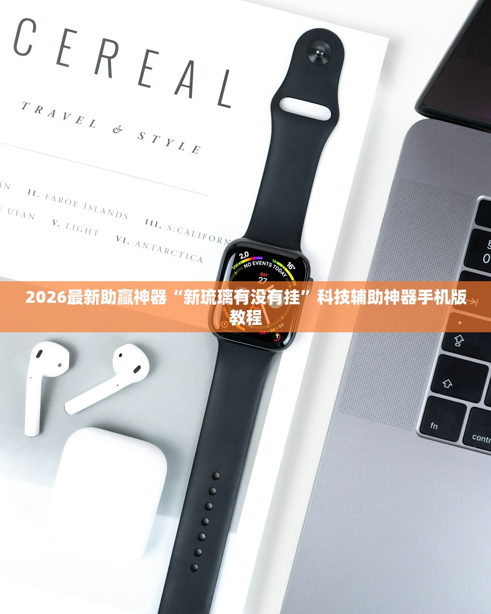 2026最新助赢神器“新琉璃有没有挂”科技辅助神器手机版教程