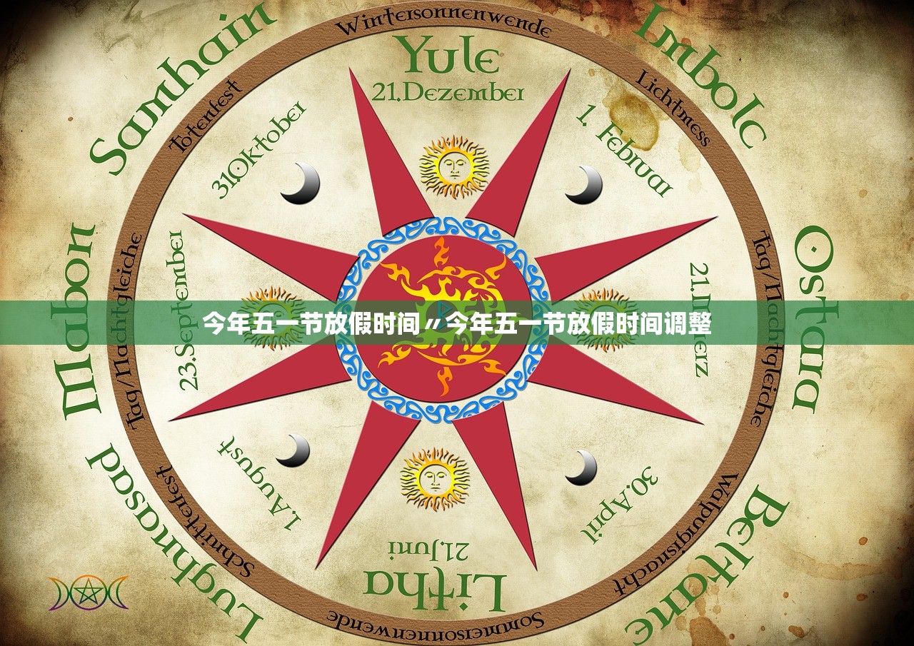 今年五一节放假时间〃今年五一节放假时间调整