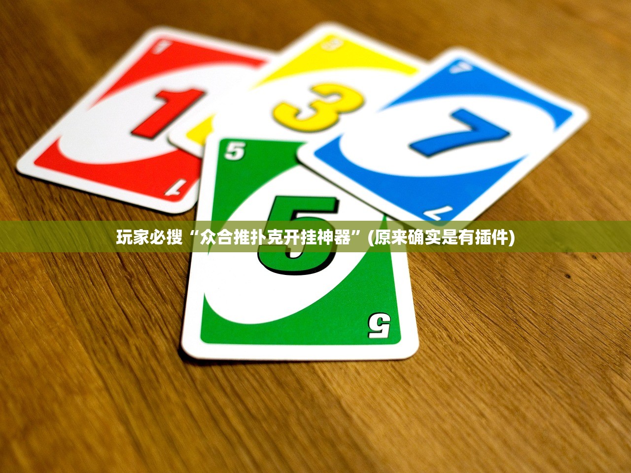 玩家必搜“众合推扑克开挂神器”(原来确实是有插件)