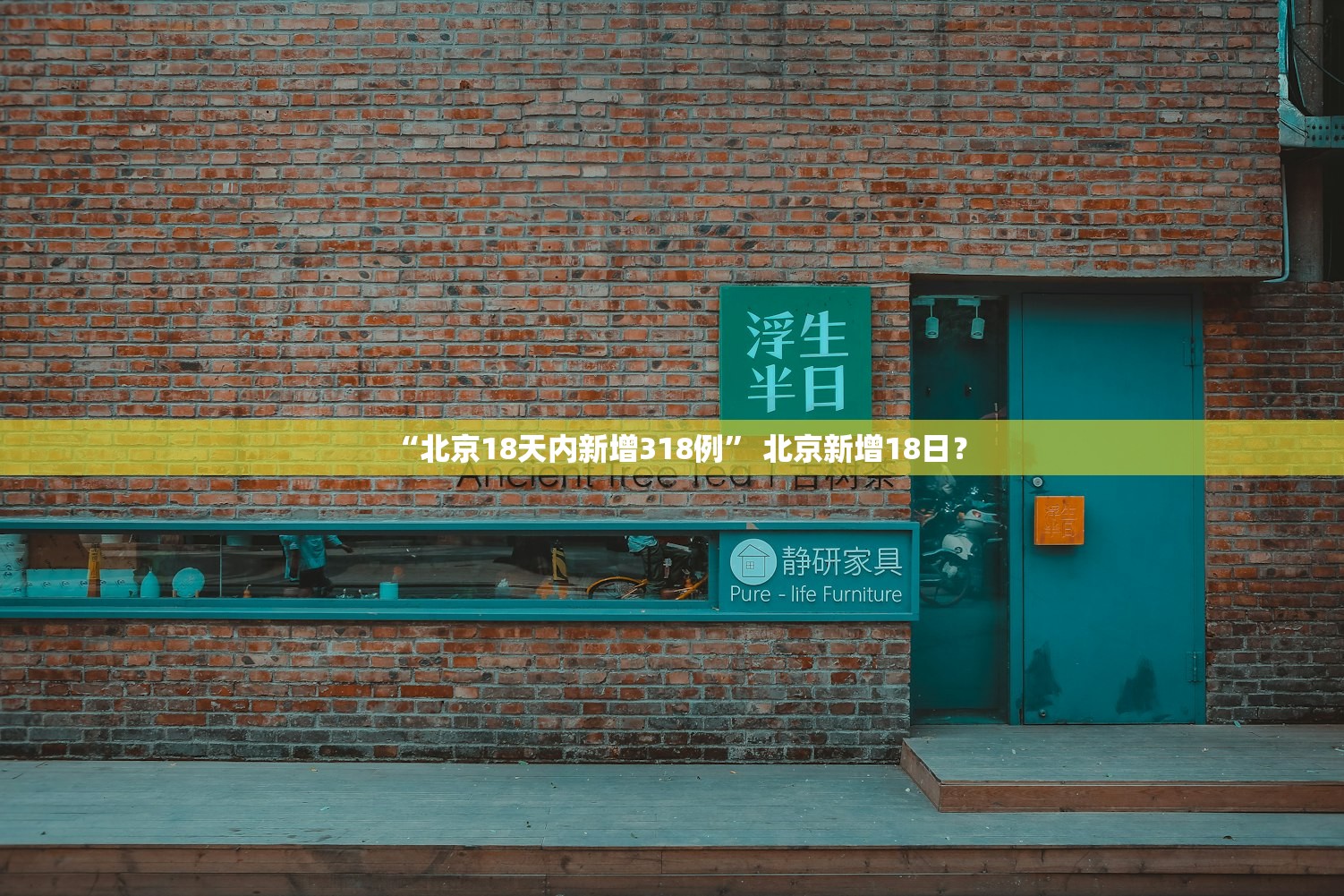“北京18天内新增318例” 北京新增18日？