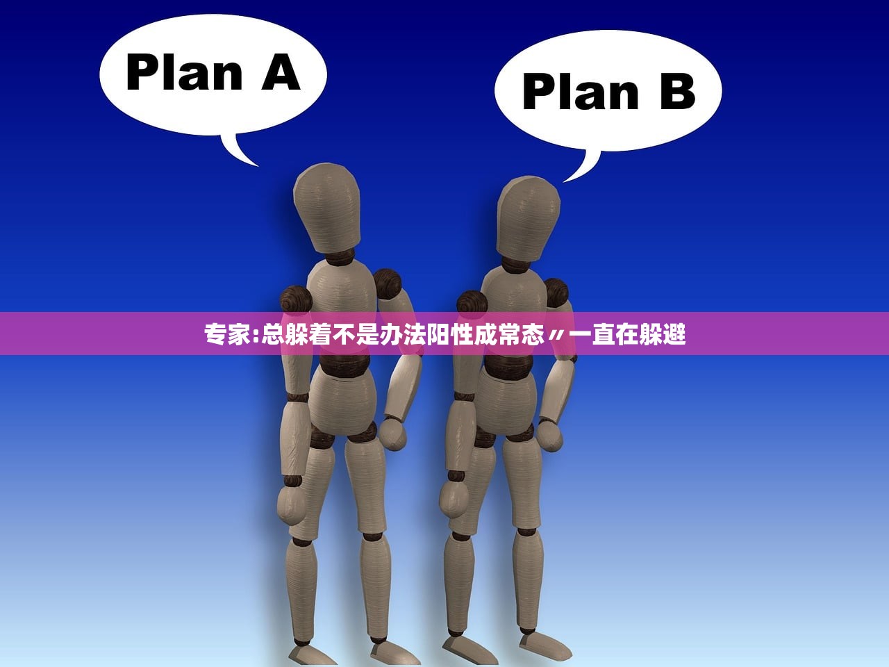 专家:总躲着不是办法阳性成常态〃一直在躲避 专家:总躲着不是办法阳性成常态〃一直在躲避