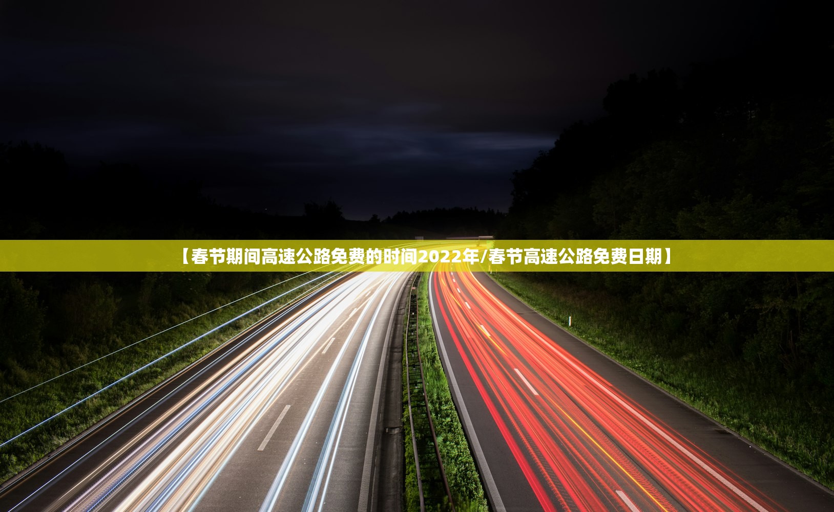 【春节期间高速公路免费的时间2022年/春节高速公路免费日期】