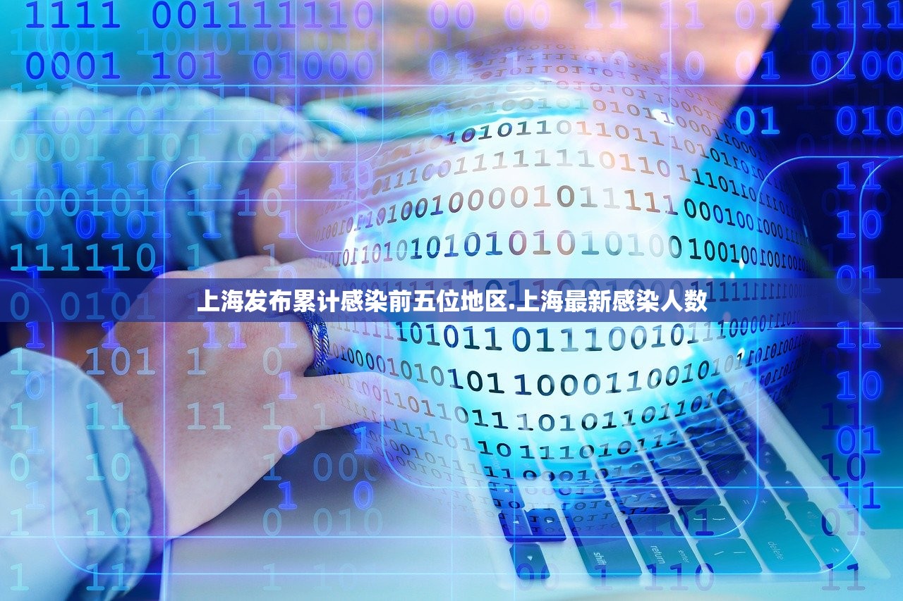 上海发布累计感染前五位地区.上海最新感染人数