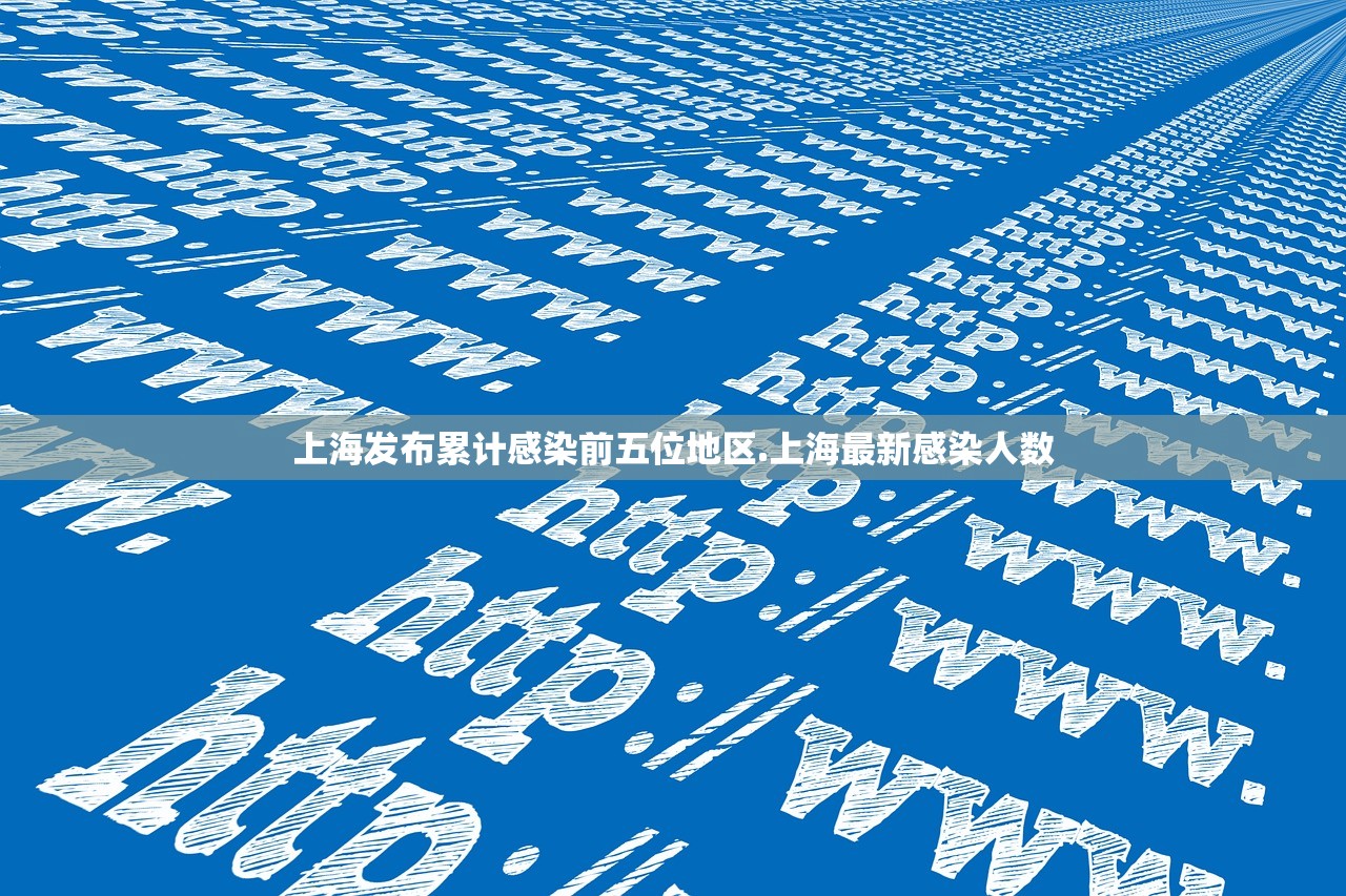 上海发布累计感染前五位地区.上海最新感染人数