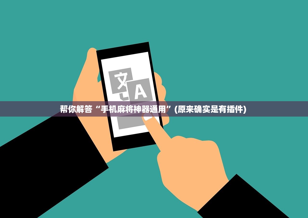 帮你解答“手机麻将神器通用”(原来确实是有插件) 