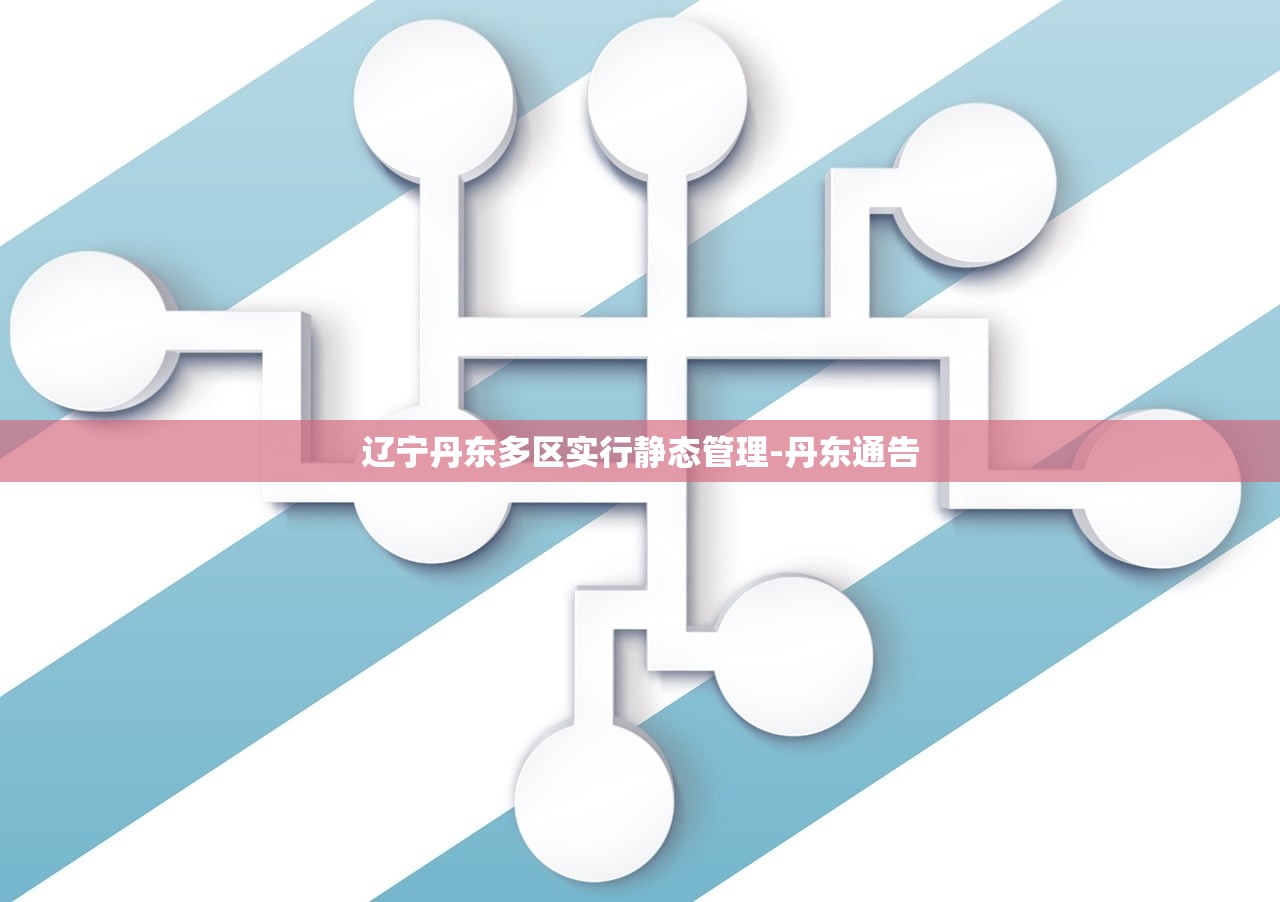 辽宁丹东多区实行静态管理-丹东通告