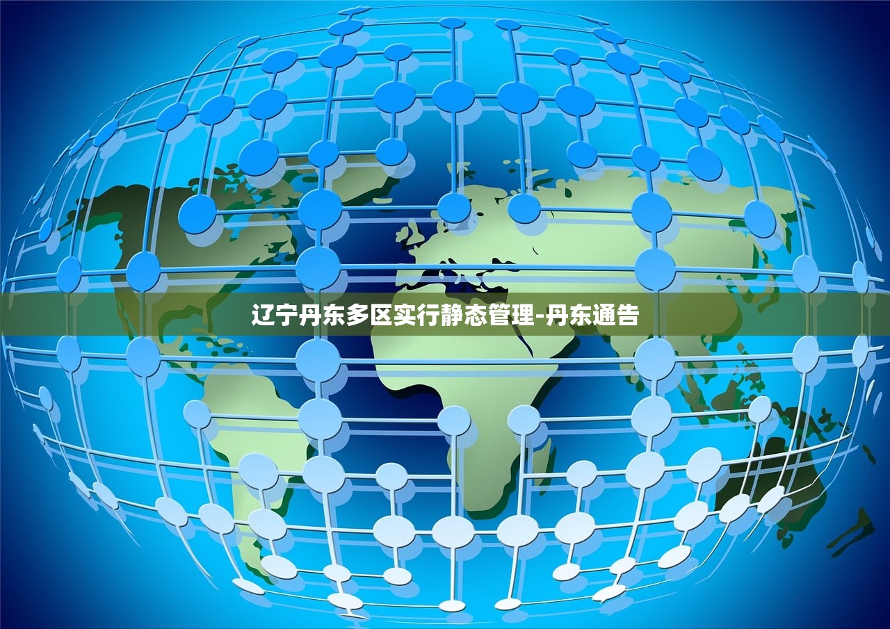 辽宁丹东多区实行静态管理-丹东通告