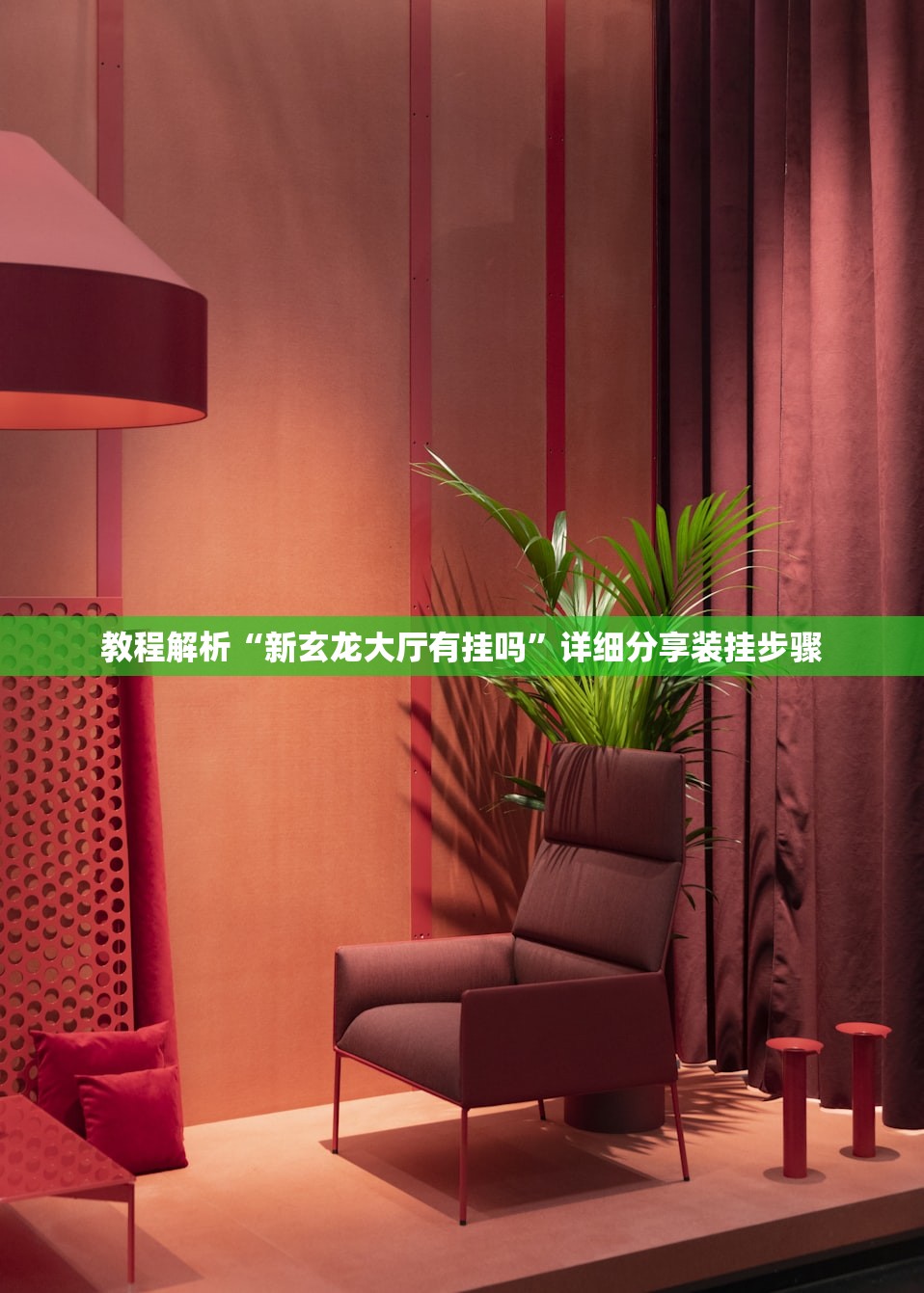 教程解析“新玄龙大厅有挂吗”详细分享装挂步骤