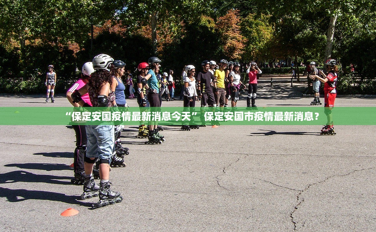 “保定安国疫情最新消息今天” 保定安国市疫情最新消息？