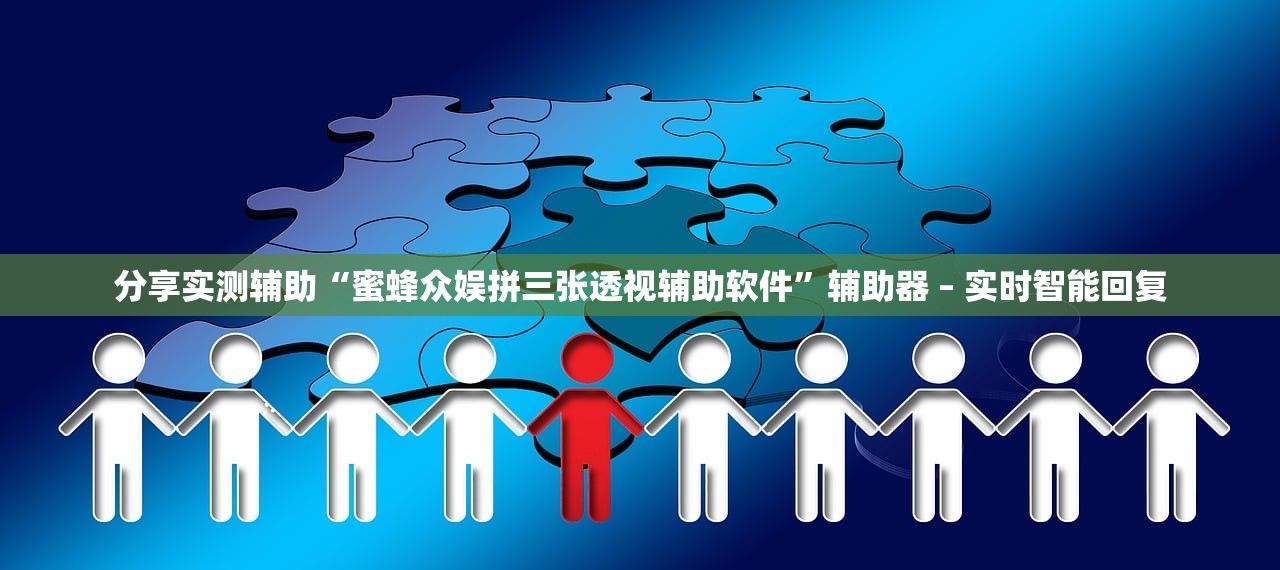 分享实测辅助“蜜蜂众娱拼三张透视辅助软件”辅助器 – 实时智能回复
