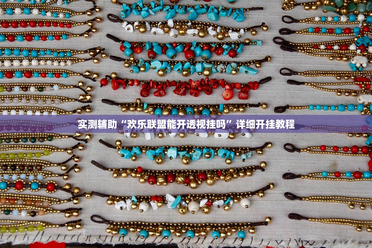 实测辅助“欢乐联盟能开透视挂吗”详细开挂教程