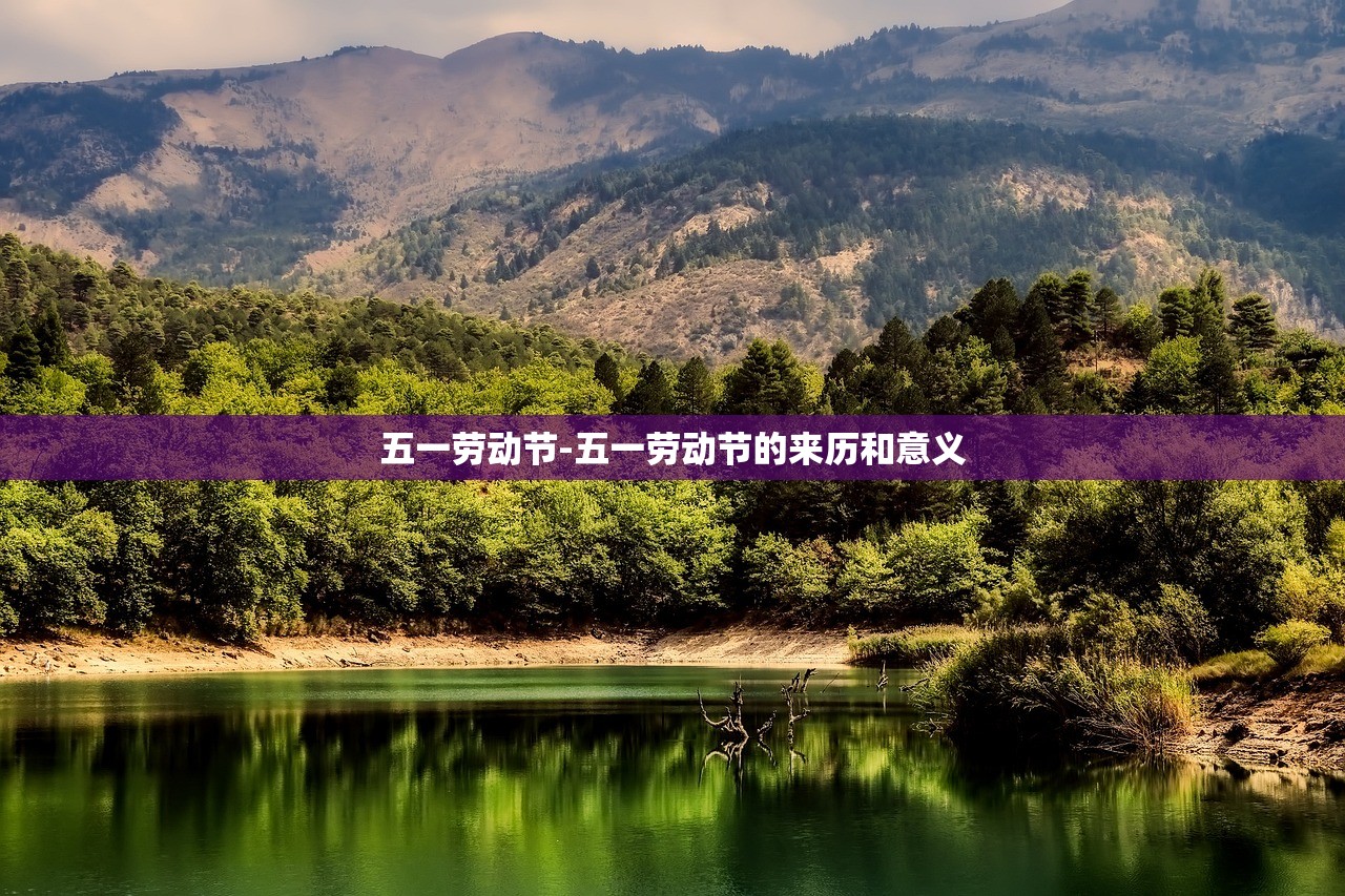 五一劳动节-五一劳动节的来历和意义