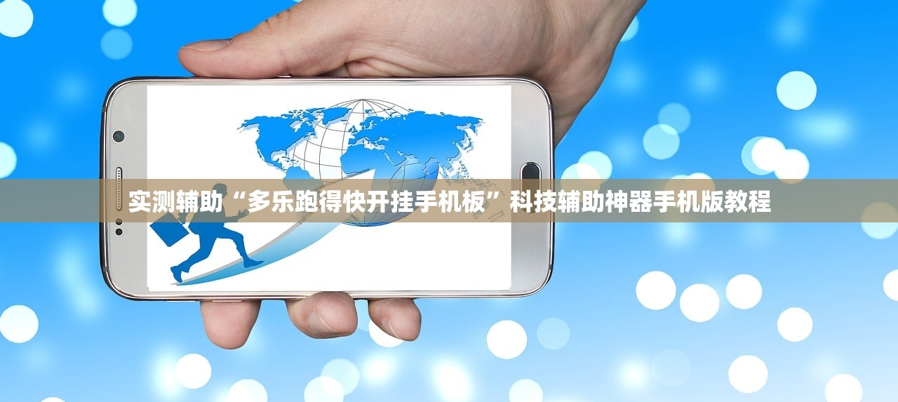 实测辅助“多乐跑得快开挂手机板	”科技辅助神器手机版教程