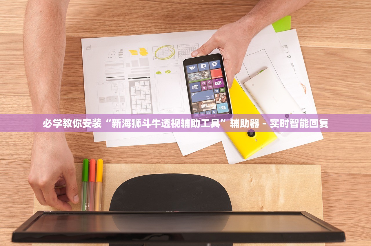 必学教你安装“新海狮斗牛透视辅助工具”辅助器 – 实时智能回复