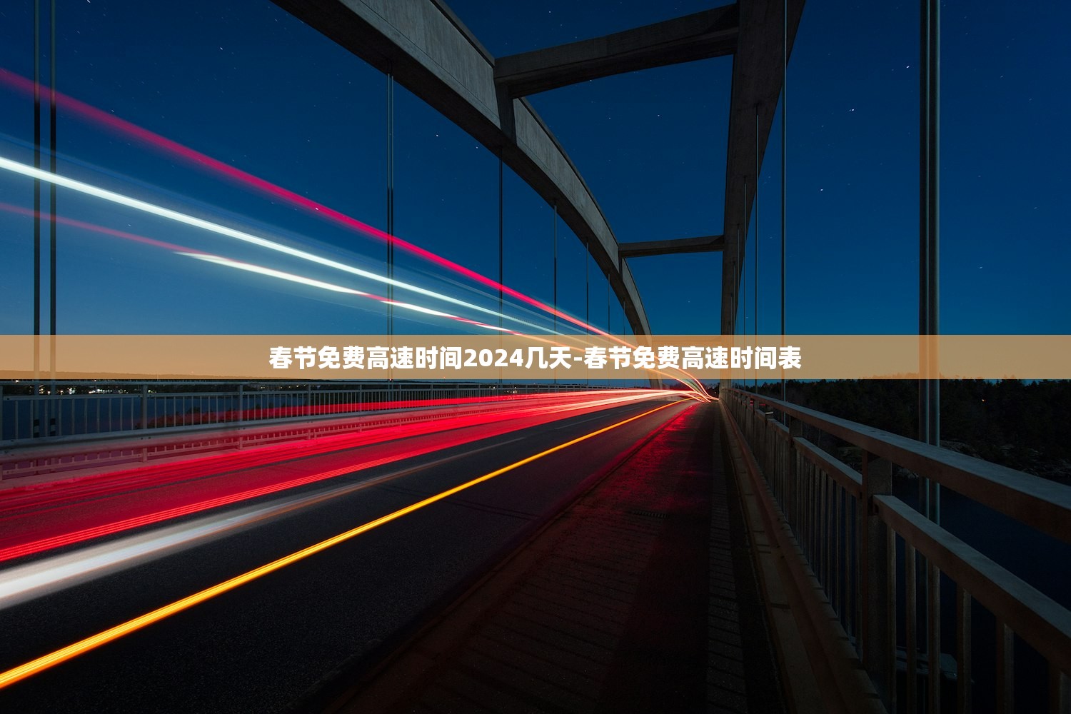 春节免费高速时间2024几天-春节免费高速时间表