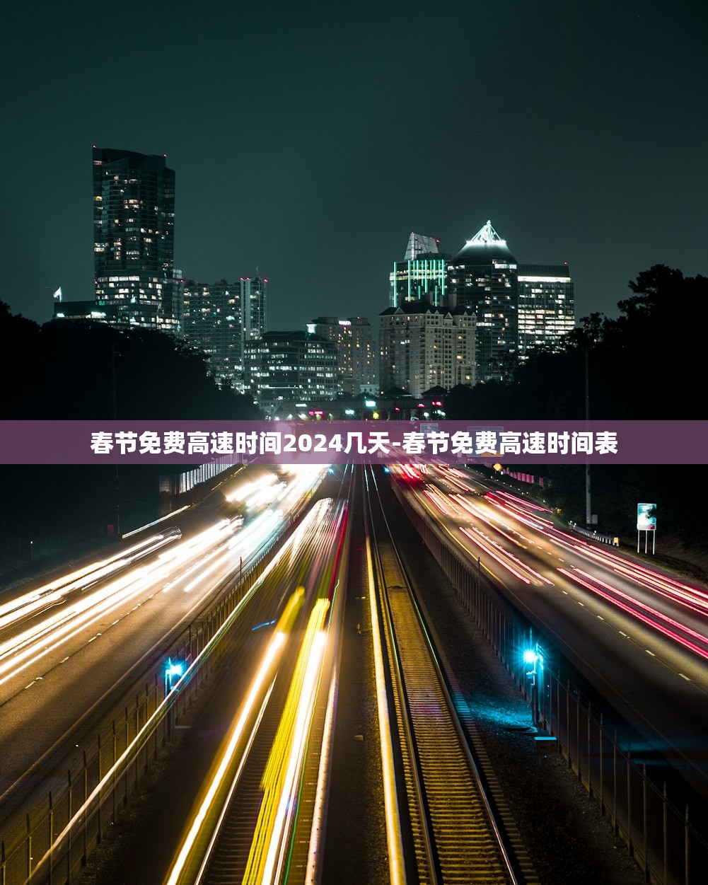 春节免费高速时间2024几天-春节免费高速时间表