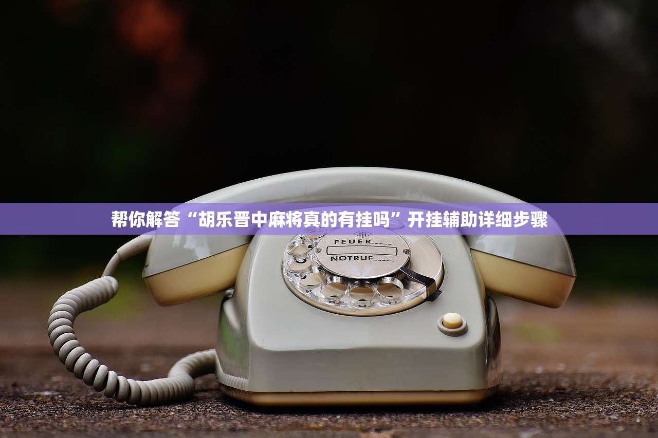 帮你解答“胡乐晋中麻将真的有挂吗”开挂辅助详细步骤