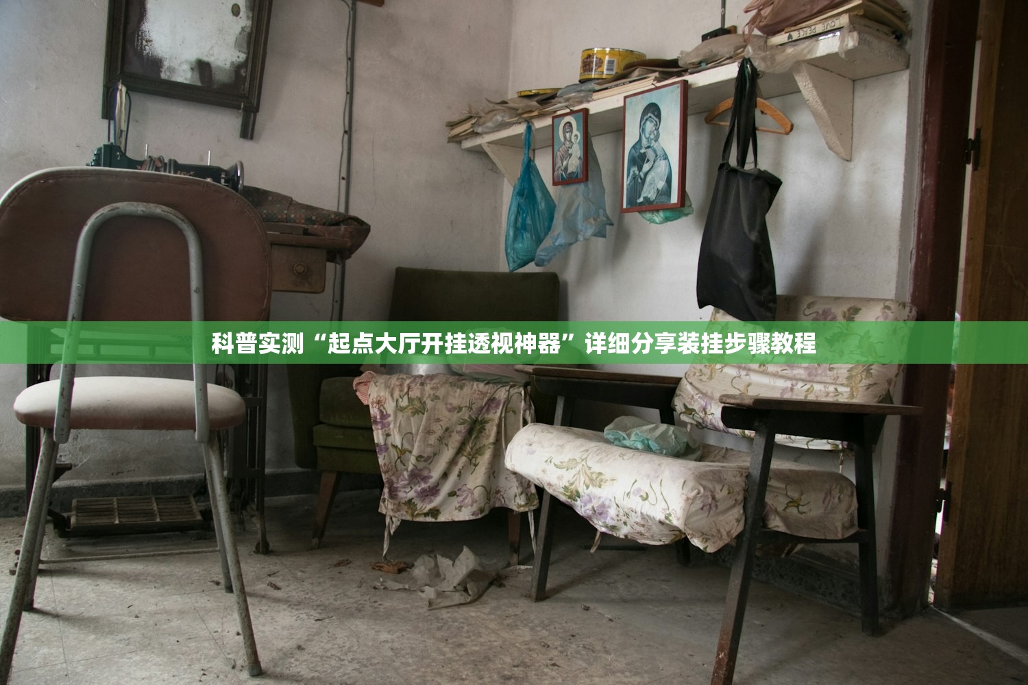 科普实测“起点大厅开挂透视神器”详细分享装挂步骤教程