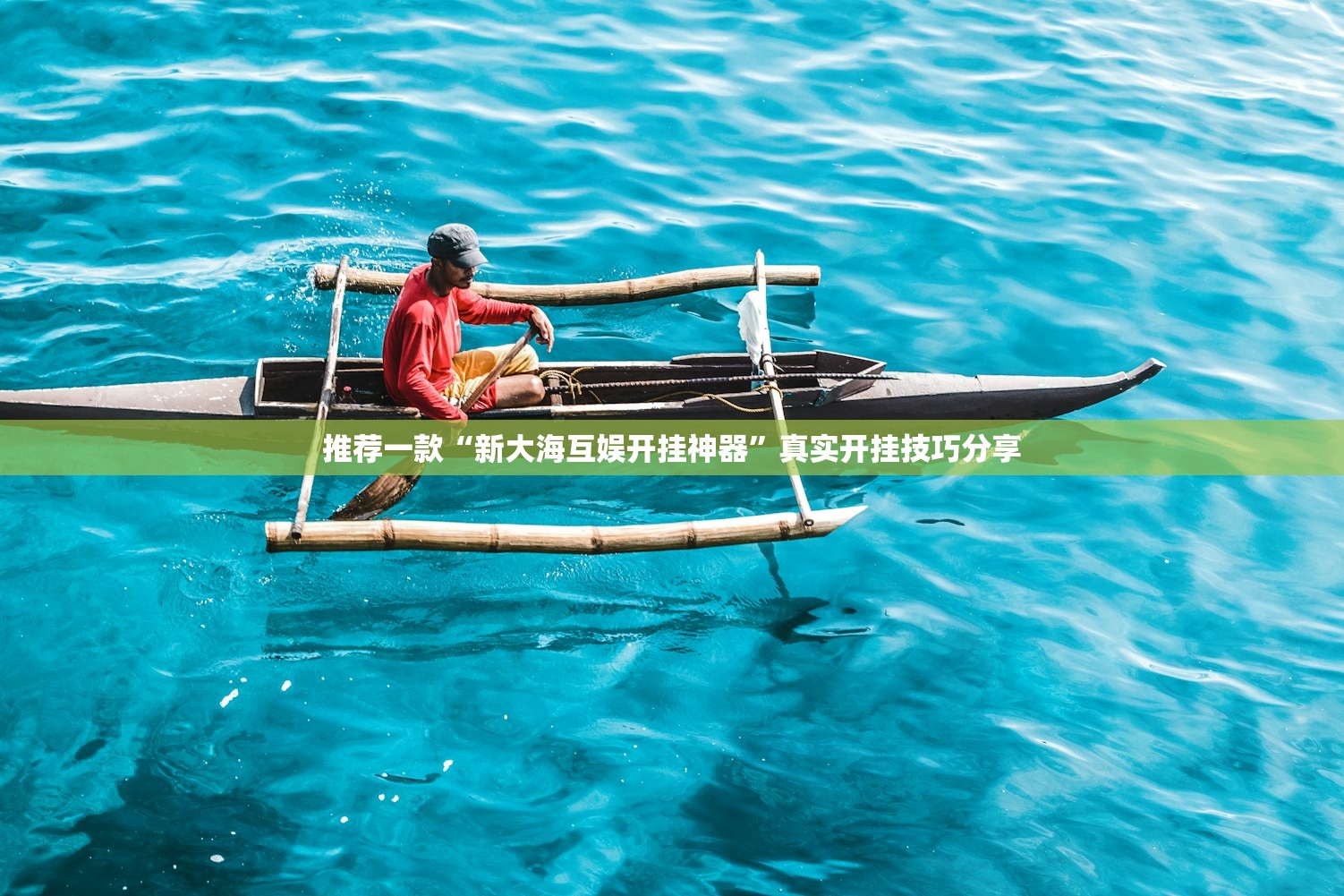 推荐一款“新大海互娱开挂神器”真实开挂技巧分享
