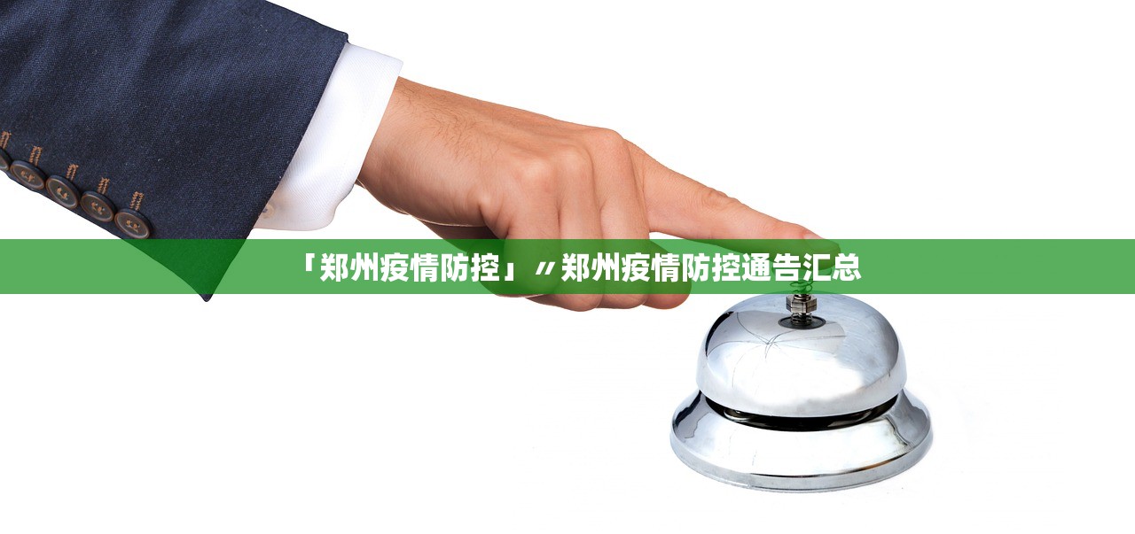 「郑州疫情防控」〃郑州疫情防控通告汇总