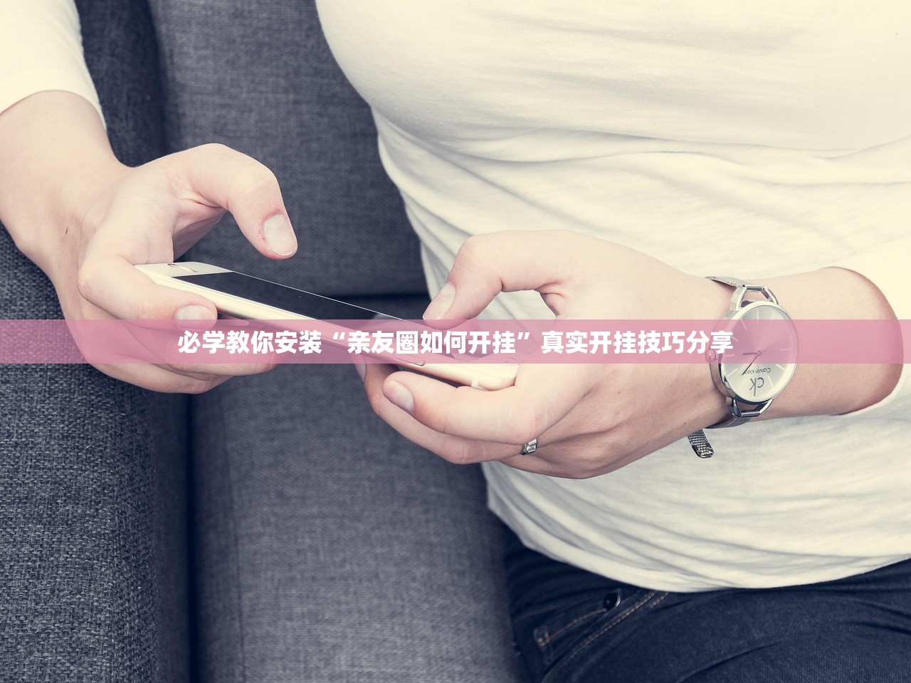 必学教你安装“亲友圈如何开挂”真实开挂技巧分享
