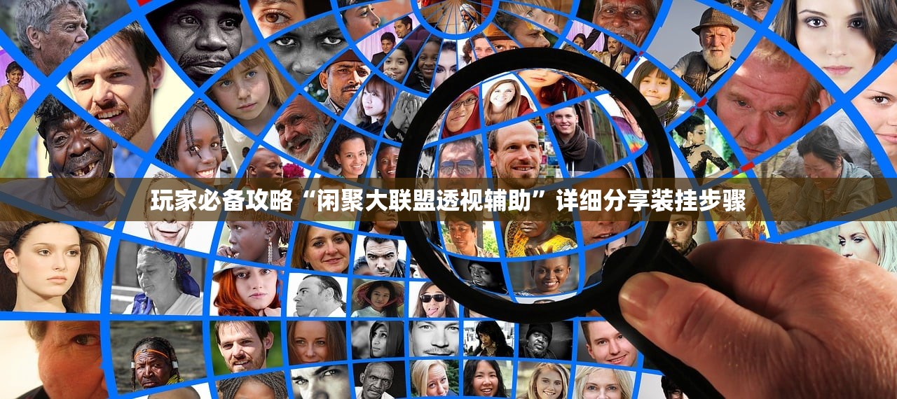 玩家必备攻略“闲聚大联盟透视辅助”详细分享装挂步骤