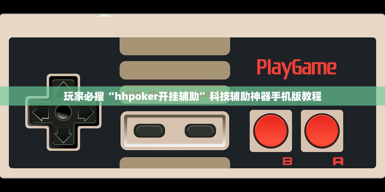 玩家必搜“hhpoker开挂辅助	”科技辅助神器手机版教程