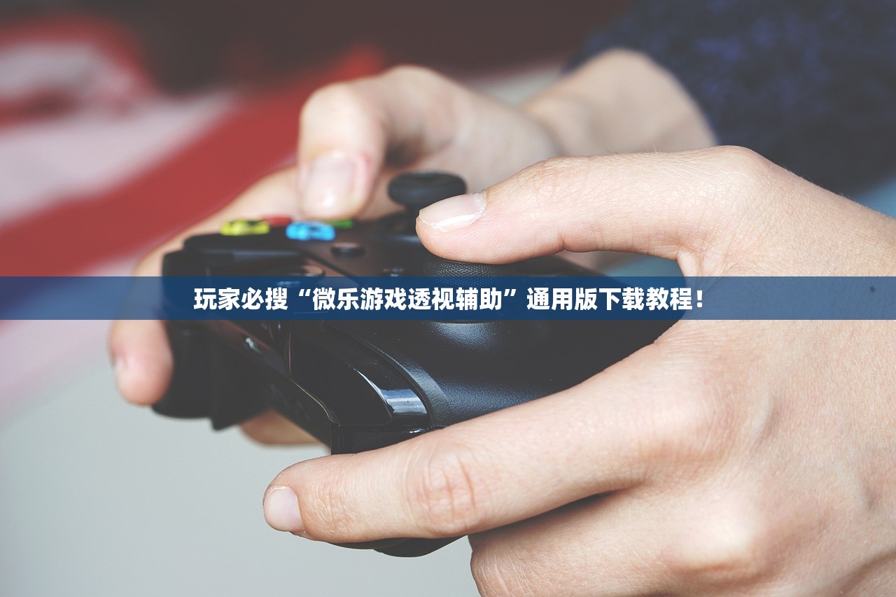 玩家必搜“微乐游戏透视辅助”通用版下载教程！