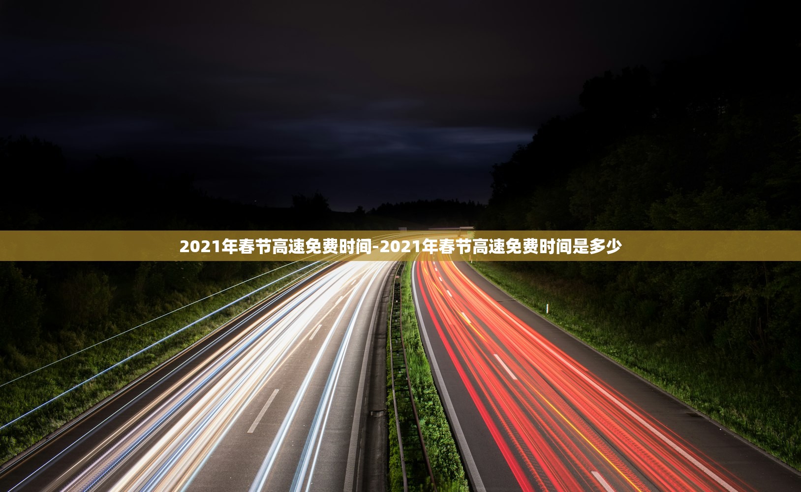 2021年春节高速免费时间-2021年春节高速免费时间是多少