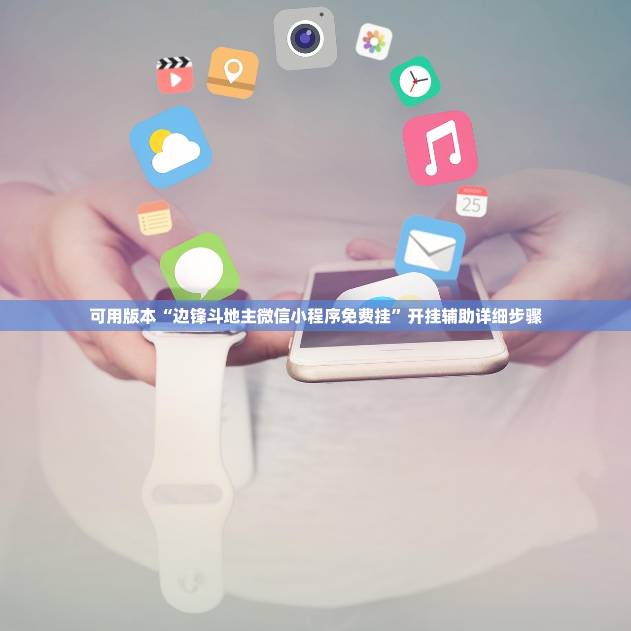 可用版本“边锋斗地主微信小程序免费挂	”开挂辅助详细步骤