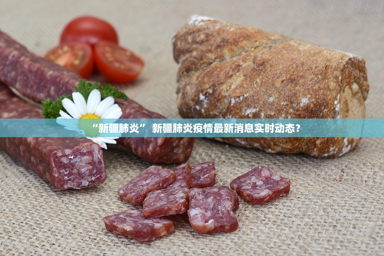 “新疆肺炎” 新疆肺炎疫情最新消息实时动态？