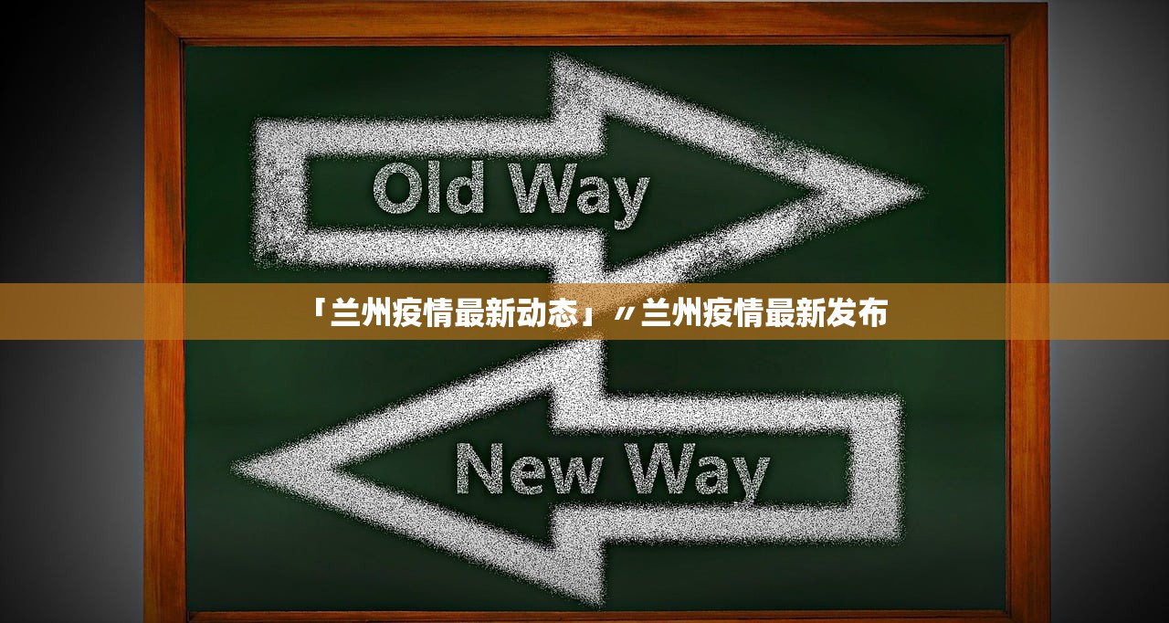 「兰州疫情最新动态」〃兰州疫情最新发布