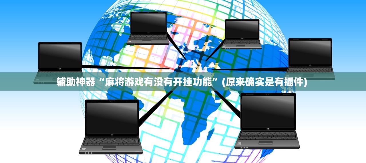 辅助神器“麻将游戏有没有开挂功能	”(原来确实是有插件) 