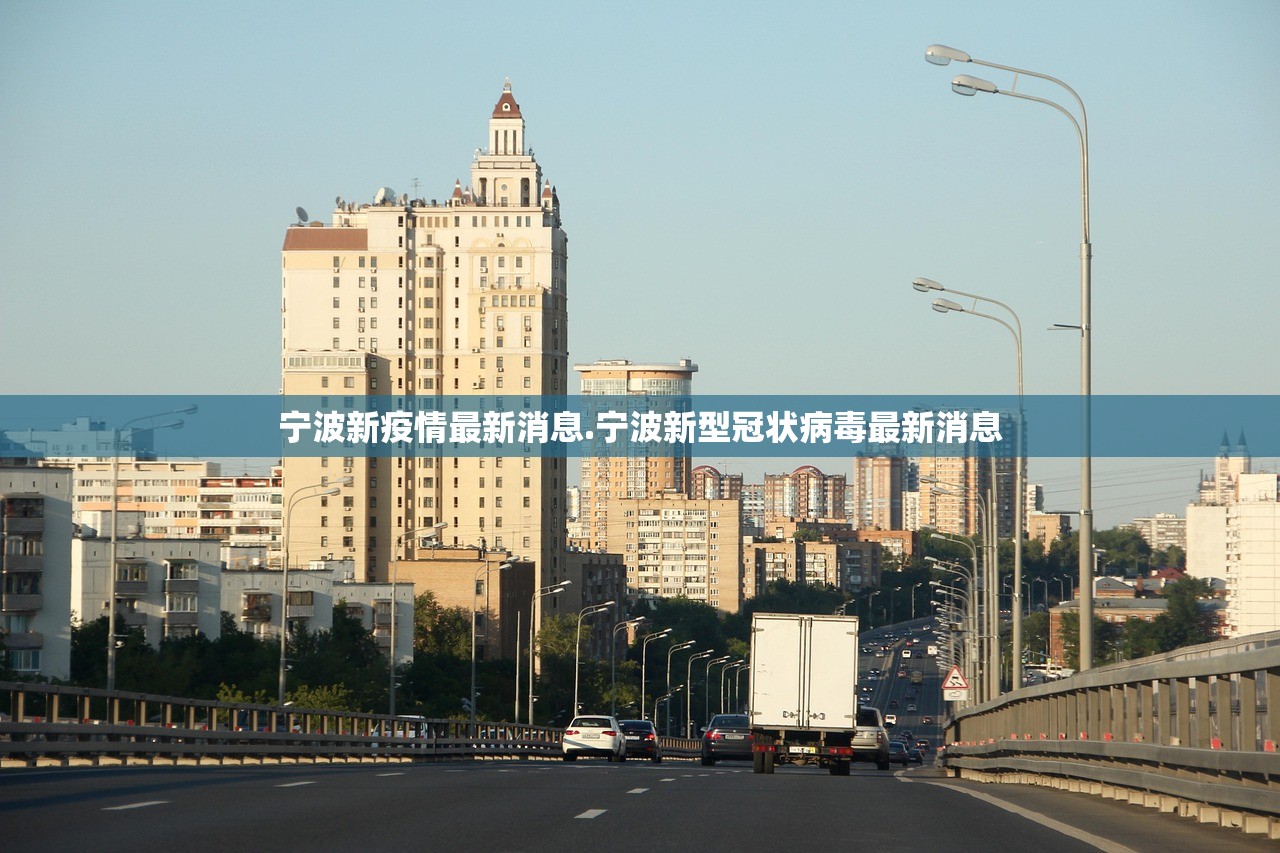 宁波新疫情最新消息.宁波新型冠状病毒最新消息
